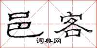 范连陞邑客隶书怎么写