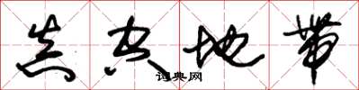 朱锡荣真空地带草书怎么写