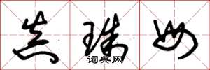 朱锡荣真珠母草书怎么写