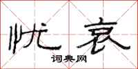 范连陞忧哀隶书怎么写