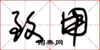 朱锡荣致用草书怎么写