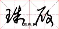 朱锡荣珠履草书怎么写