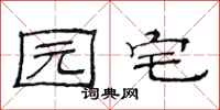 范连陞园宅隶书怎么写