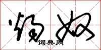 朱锡荣烛奴草书怎么写