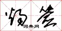 朱锡荣烛签草书怎么写