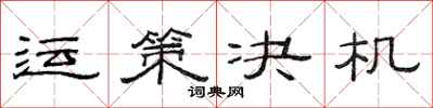 范连陞运策决机隶书怎么写