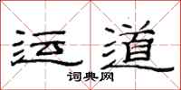 范连陞运道隶书怎么写