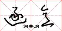 朱锡荣逐意草书怎么写