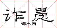 范连陞诈愚隶书怎么写