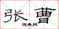 范连陞张曹隶书怎么写