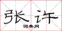 范连陞张许隶书怎么写