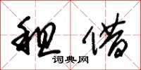 朱锡荣租借草书怎么写