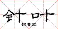 范连陞针叶隶书怎么写