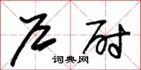 朱锡荣户尉草书怎么写