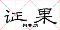 范连陞证果隶书怎么写