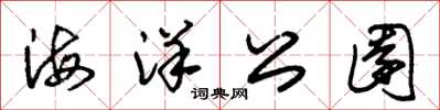 朱锡荣海洋公园草书怎么写