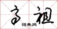 朱锡荣高祖草书怎么写
