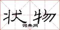 范连陞状物隶书怎么写
