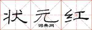 范连陞状元红隶书怎么写