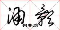 朱锡荣酒影草书怎么写
