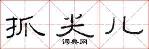 范连陞抓尖儿隶书怎么写