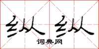 范连陞纵纵隶书怎么写