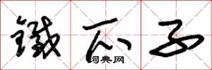 朱锡荣铁爪子草书怎么写
