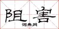 范连陞阻害隶书怎么写