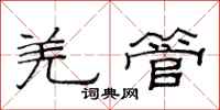 范连陞羌管隶书怎么写