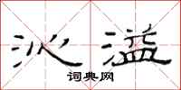 范连陞沁溢隶书怎么写