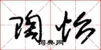朱锡荣陶怡草书怎么写
