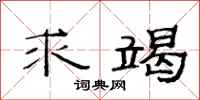 范连陞求竭隶书怎么写