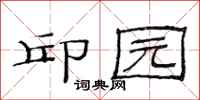 范连陞邱园隶书怎么写