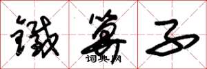 朱锡荣铁算子草书怎么写