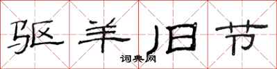 范连陞驱羊旧节隶书怎么写