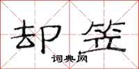 范连陞却笠隶书怎么写