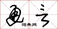 朱锡荣通言草书怎么写