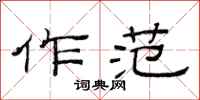 范连陞作范隶书怎么写
