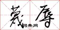 王冬龄蔑辱草书怎么写