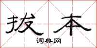 范连陞拔本隶书怎么写