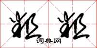 朱锡荣粗粗草书怎么写