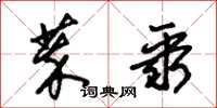 朱锡荣萃聚草书怎么写