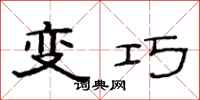 范连陞变巧隶书怎么写