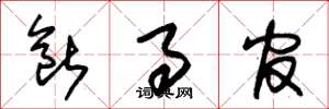 朱锡荣断事官草书怎么写