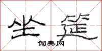 范连陞坐筵隶书怎么写