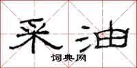 范连陞采油隶书怎么写