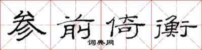 范连陞参前倚衡隶书怎么写