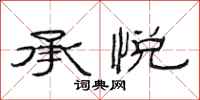 范连陞承悦隶书怎么写