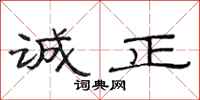 范连陞诚正隶书怎么写