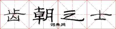范连陞齿朝之士隶书怎么写